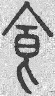 食,說文解字 ,書法字典